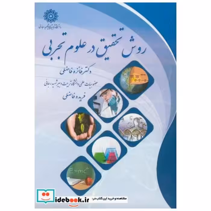 کتاب روش تحقیق در علوم تجربی اثر فائزه فاضلی