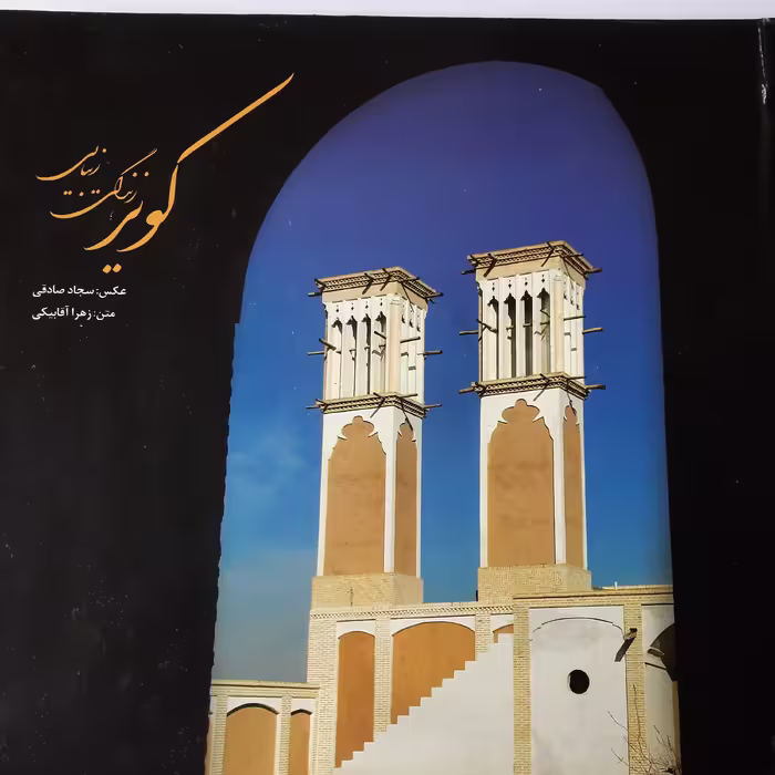 کویر زندگی زیبایی، سجاد صادقی، قطع خشتی(قاب دار)، جلد سخت،144 صفحه،نشر مرنجاب