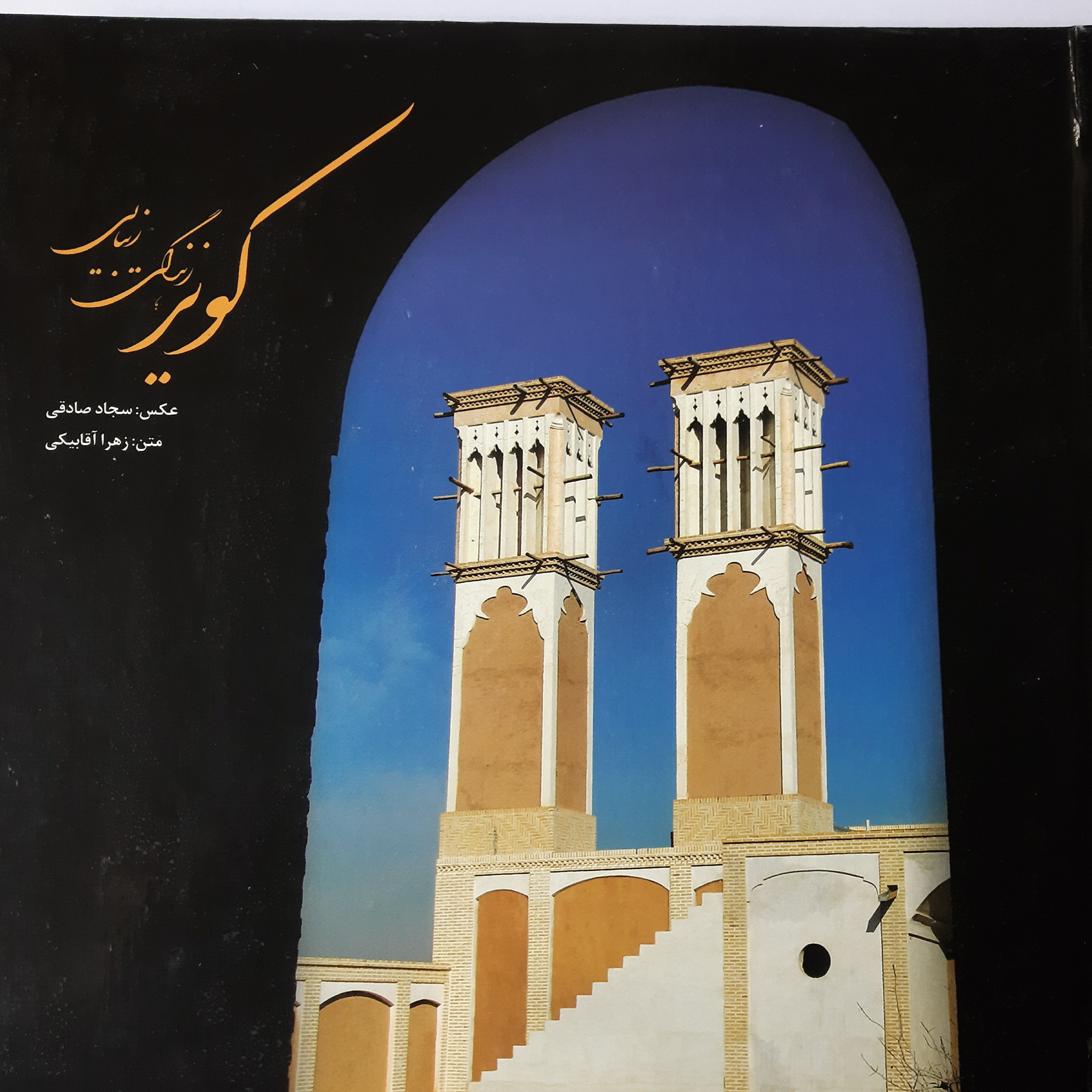 کویر زندگی زیبایی، سجاد صادقی، قطع خشتی(قاب دار)، جلد سخت،144 صفحه،نشر مرنجاب