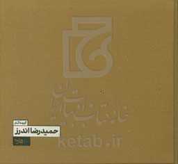 کتاب گزیده آثار حمیدرضا اندرز