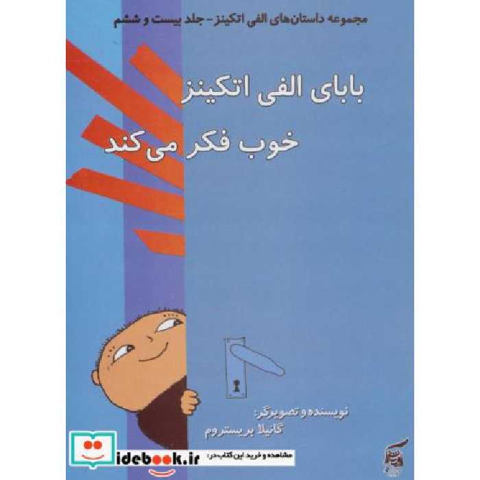 کتاب داستان های الفی اتکینز26 (بابای الفی اتکینز خوب فکر می کند)،(گلاسه) اثر گانیلا بریستروم