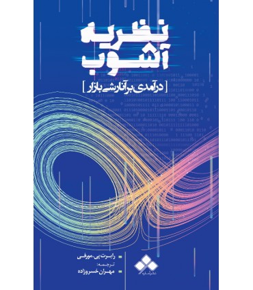 کتاب نظریه آشوب آماره