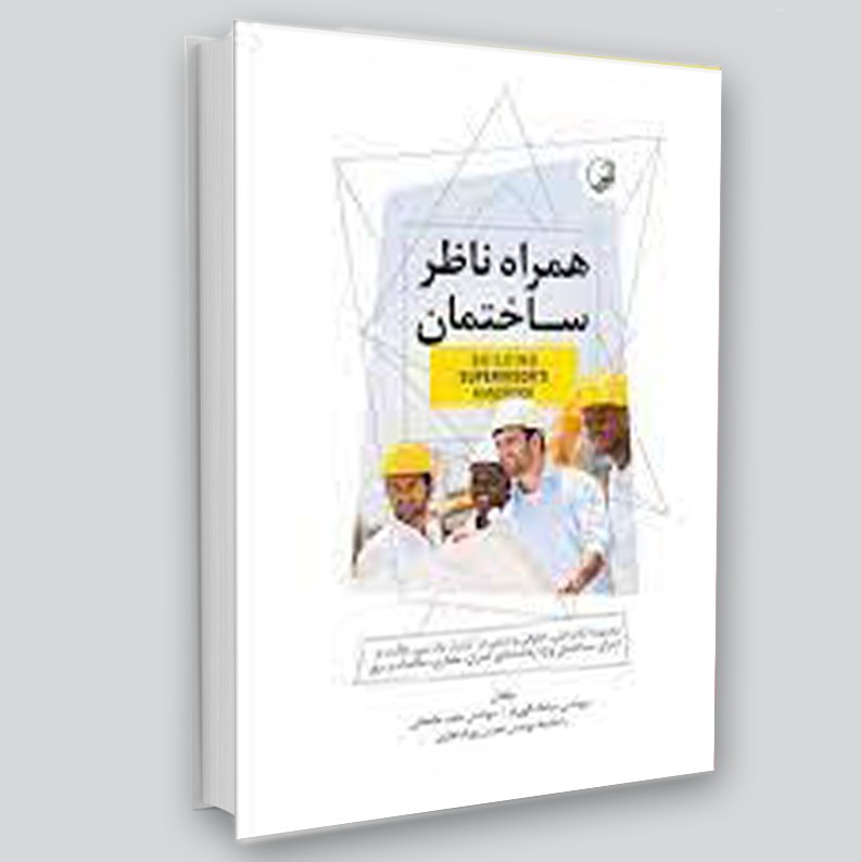 کتاب همراه ناظر ساختمان