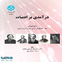 درآمدی بر ادبیات نشر دانشگاه تهران