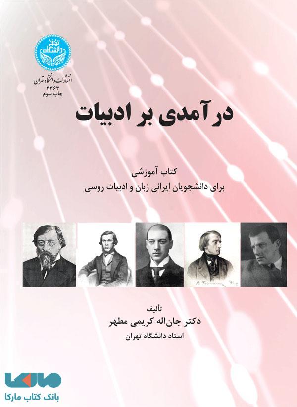 درآمدی بر ادبیات نشر دانشگاه تهران