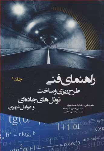 کتاب راهنمای فنی طرح ریزی و ساخت تونل های جاده ای و عوامل شهری جلد1