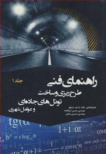 کتاب راهنمای فنی طرح ریزی و ساخت تونل های جاده ای و عوامل شهری جلد1