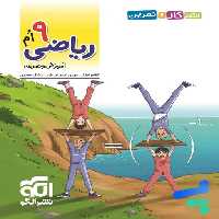 الگوی کار و تمرین ریاضی نهم نشرالگو
