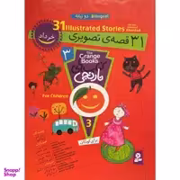کتاب کتاب های نارنجی دوزبانه 31 قصه ی تصويری برای خرداد اثر فريبا كلهر انتشارات قديانی
