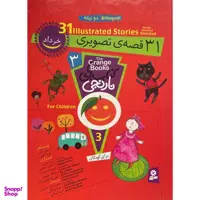 کتاب کتاب های نارنجی دوزبانه 31 قصه ی تصويری برای خرداد اثر فريبا كلهر انتشارات قديانی