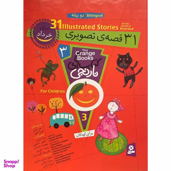 کتاب کتاب های نارنجی دوزبانه 31 قصه ی تصويری برای خرداد اثر فريبا كلهر انتشارات قديانی
