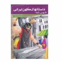 کتاب قابوسنامه ( مجموعه داستانهای کهن ایرانی ) انتشارات خلاق