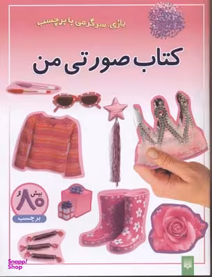 بازی سرگرمی با برچسب (کتاب صورتی من)