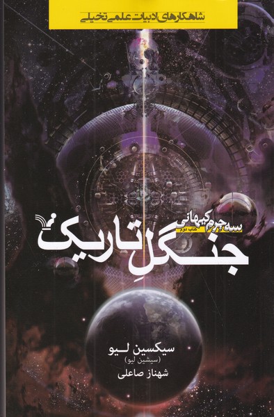 کتاب جنگل تاریک از سه جرم کیهان 2