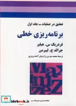 قیمت و خرید کتاب برنامه ریزی خطی تحقیق درعملیات جلد1 | ایده بوک