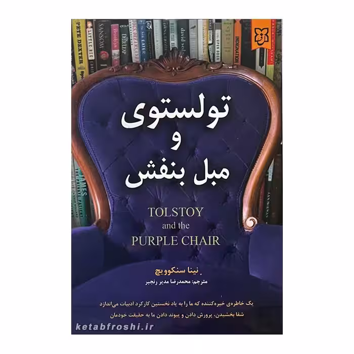 کتاب تولستوی و مبل بنفش  نوشته نینا سنکویچ  انتشارات نیک فرجام