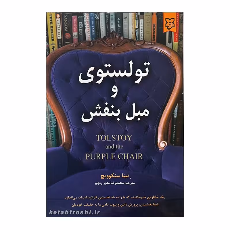 کتاب تولستوی و مبل بنفش  نوشته نینا سنکویچ  انتشارات نیک فرجام