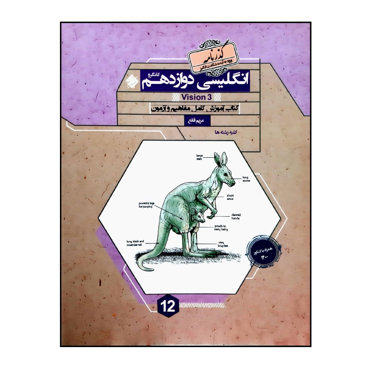 کتاب گذرنامه زبان انگلیسی پایه دوازدهم همراه با کنکور 1400 انتشارات مبتکران