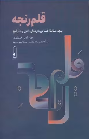 قلم رنجه (پنجاه مقاله اجتماعی،فرهنگی،ادبی و طنزآمیز)