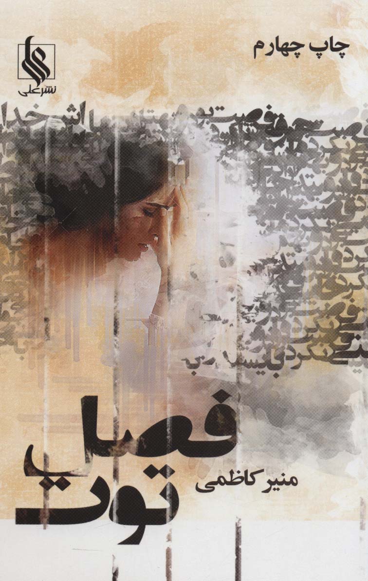 کتاب فصل توت 3جلدی