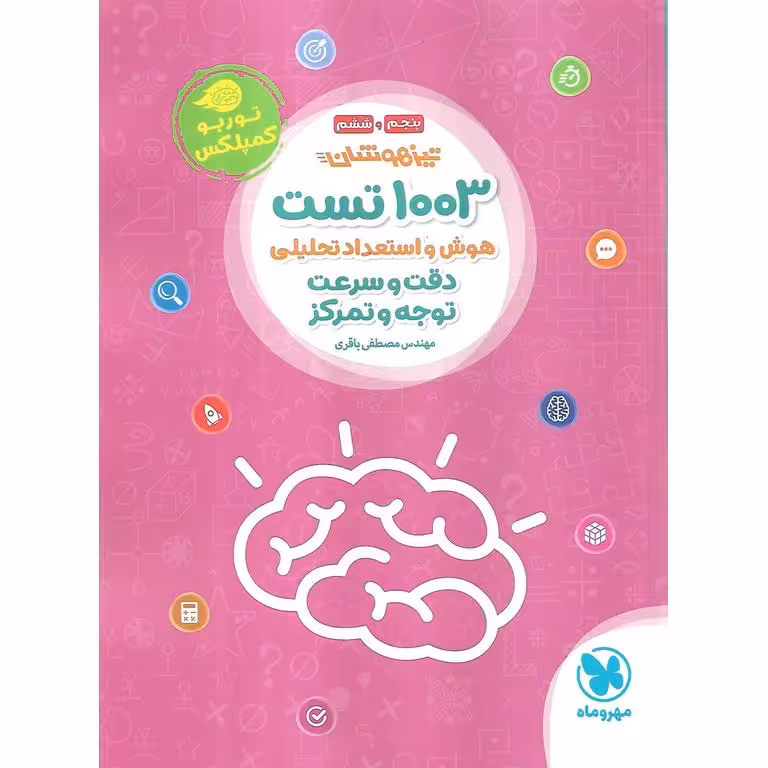 تیزهوشان 1003 تست هوش و استعداد تحلیلی دقت و سرعت، توجه و تمرکز پنجم و ششم مهروماه