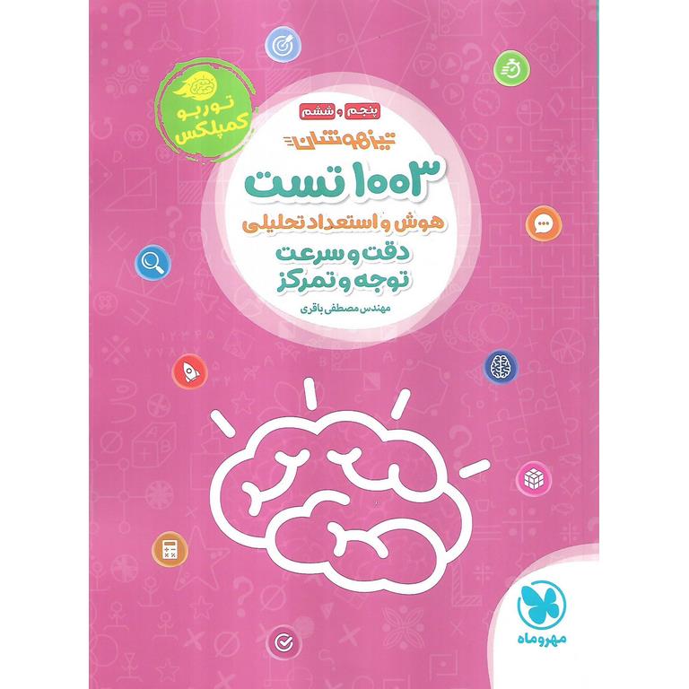 تیزهوشان 1003 تست هوش و استعداد تحلیلی دقت و سرعت، توجه و تمرکز پنجم و ششم مهروماه