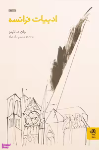 کتاب ادبیات فرانسه اثر جان د لاینز انتشارات فنجان