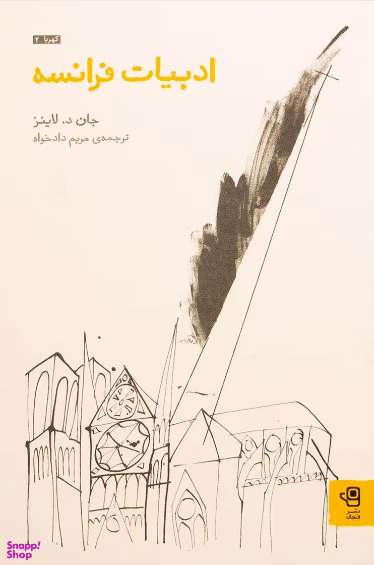 کتاب ادبیات فرانسه اثر جان د لاینز انتشارات فنجان