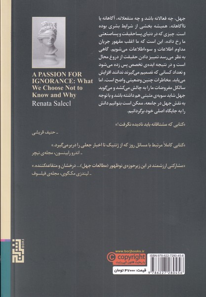 کتاب اشتیاق به جهل اثر رناتا سالکل ترجمه نرگس حسن لی