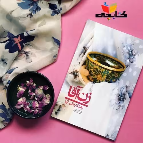 کتاب زن آقا