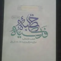 کتاب شرحی بر خطبه فدکیه اثر آیت الله میرباقری فاطمیه کتابگاه