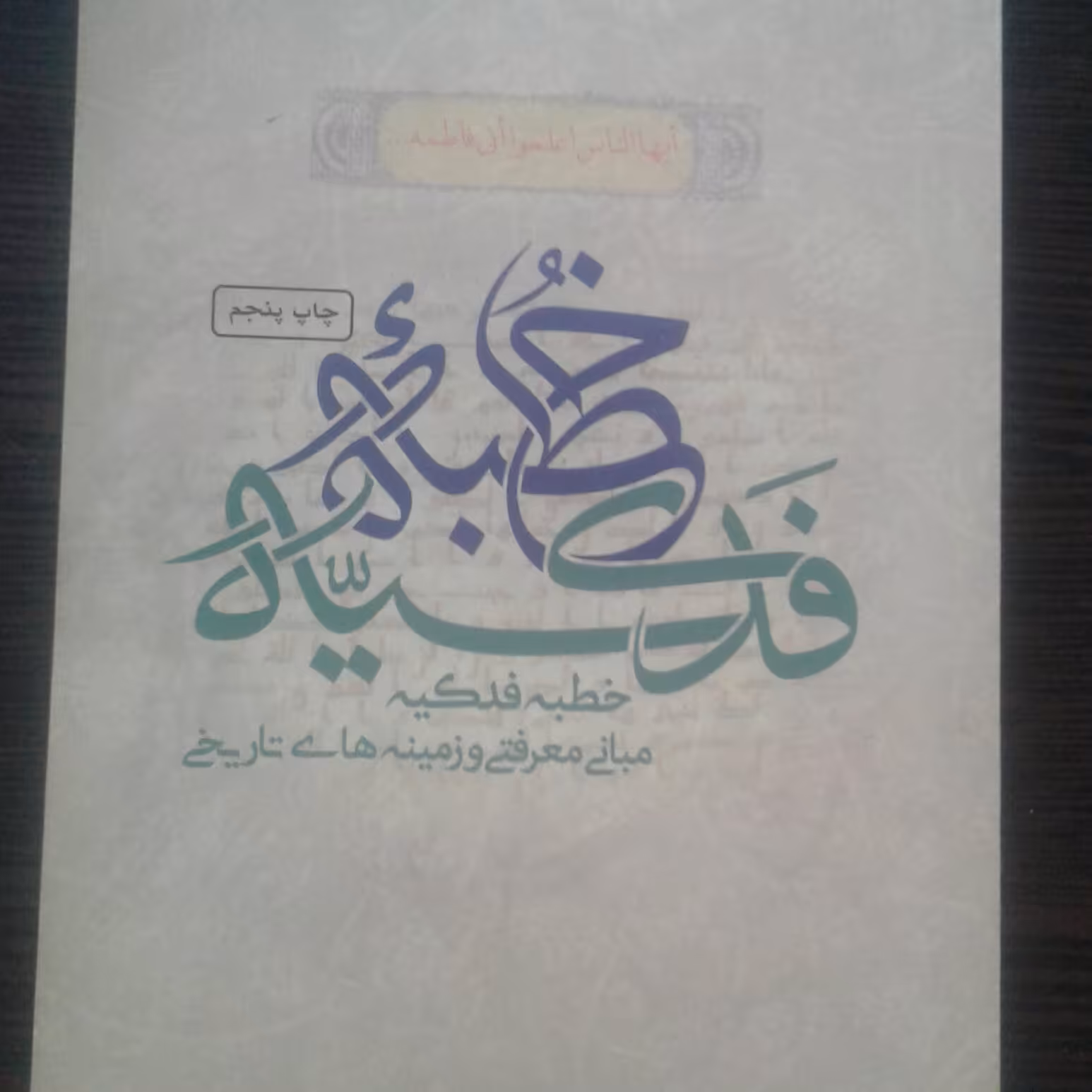 کتاب شرحی بر خطبه فدکیه اثر آیت الله میرباقری فاطمیه کتابگاه