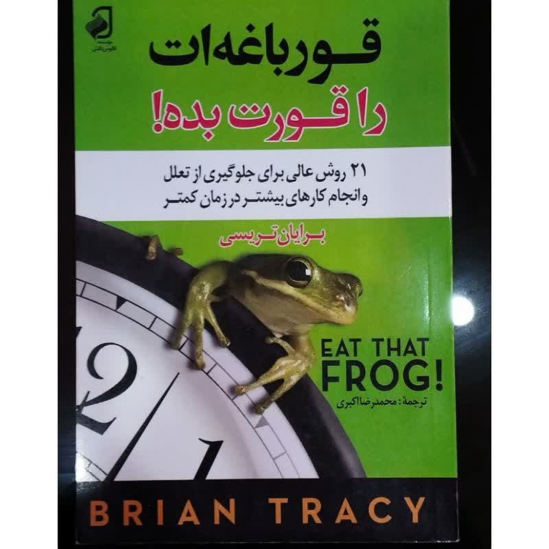 کتاب قورباغه ات را قورت بده اثر برایان تریسی ترجمه محمدرضا اکبری