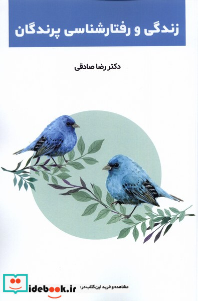 کتاب زندگی و رفتارشناسی پرندگان پایان