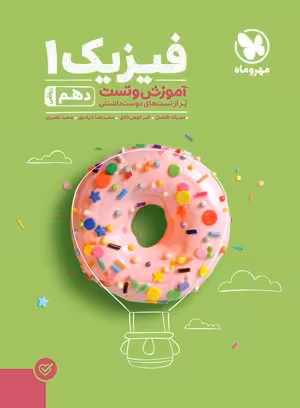 پاورتست فیزیک دهم ریاضی مهروماه