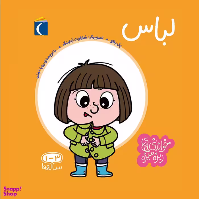 کتاب خواندنی های ریزه میزه لباس اثر پل باتو انتشارات محراب قلم مهتاب