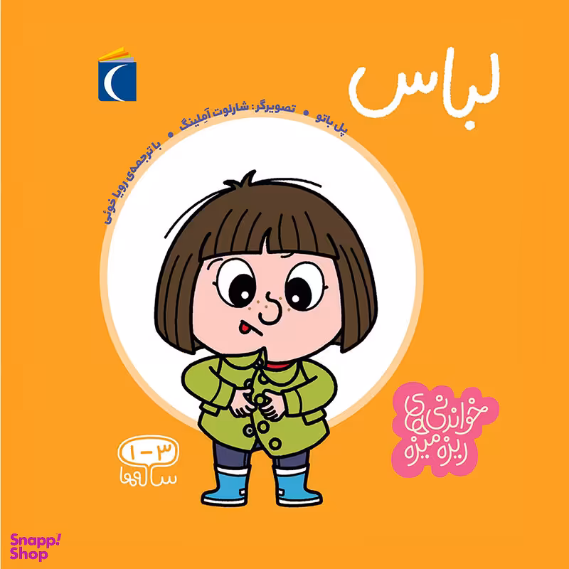 کتاب خواندنی های ریزه میزه لباس اثر پل باتو انتشارات محراب قلم مهتاب