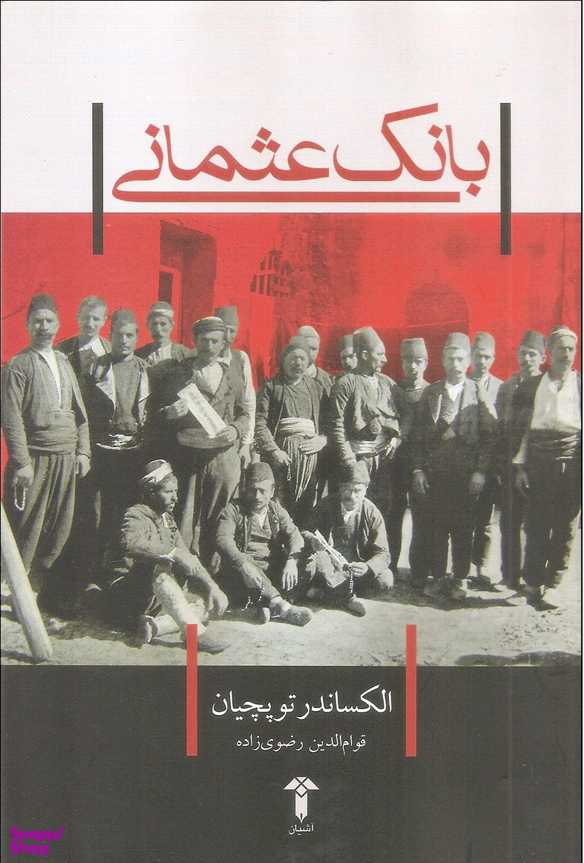 بانک عثمانی