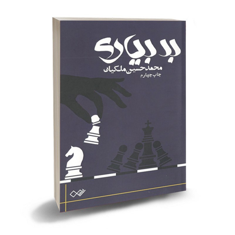 کتاب مجموعه شعر بدبیاری از محمدحسین ملکیان فراز نسخه امضا شده توسط شاعر