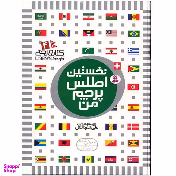 کتاب نخستین اطلس پرچم من اثر علی بشر دانش