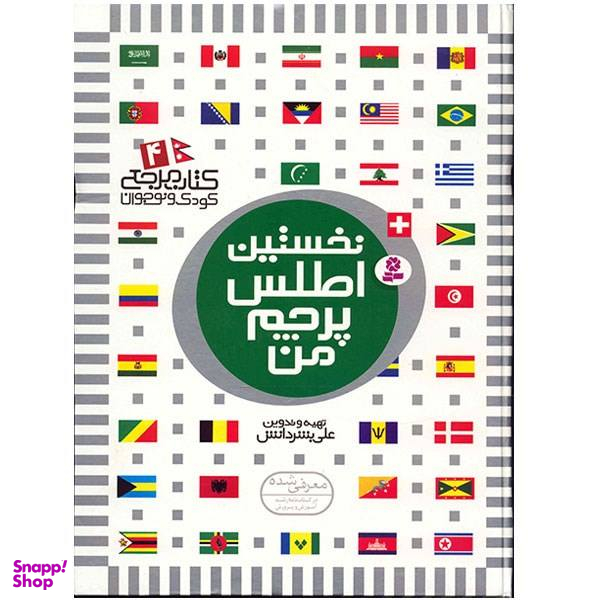 کتاب نخستین اطلس پرچم من اثر علی بشر دانش