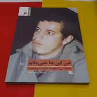 کتاب مجموعه یاران ناب من این جانمی مانم خاطراتی از شهیدغلام حسین افشردی به قلم علی اکبری انتشارات یازهرا سلام الله علیها