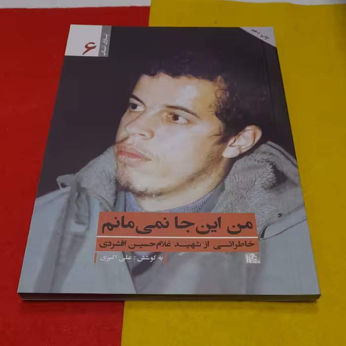 کتاب مجموعه یاران ناب من این جانمی مانم خاطراتی از شهیدغلام حسین افشردی به قلم علی اکبری انتشارات یازهرا سلام الله علیها