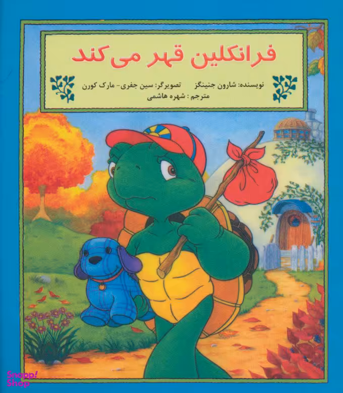 کتاب فرانکلین قهر می کند اثر شارون جنینگز انتشارات پیک دبیران