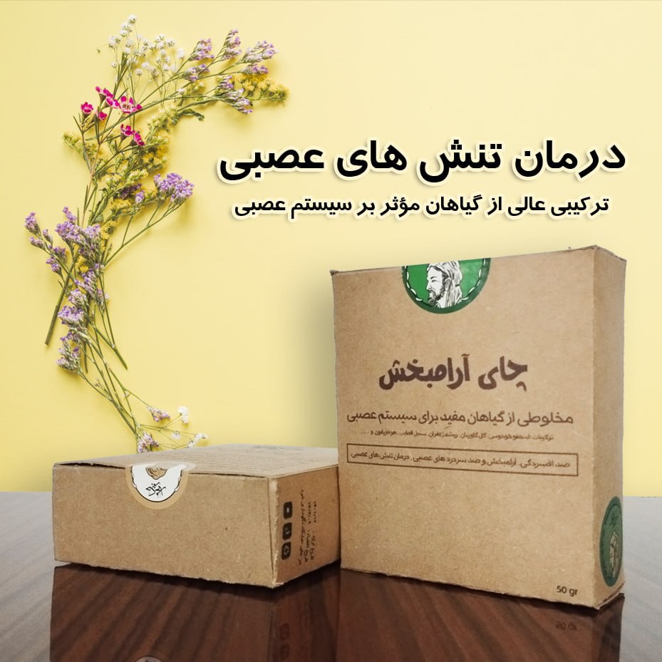 چای آرامبخش 