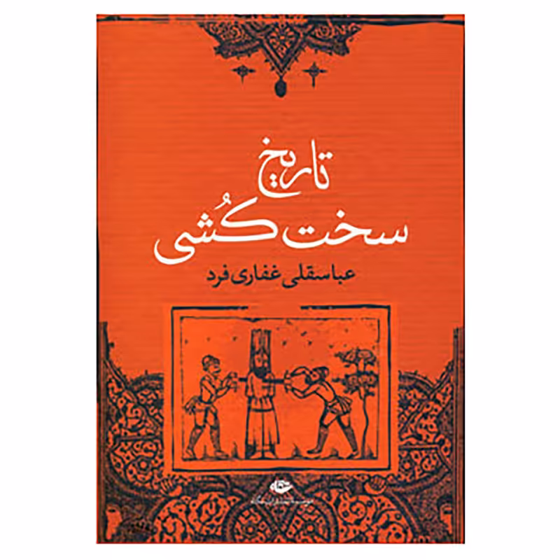 کتاب تاریخ سخت کشی اثر عباسقلی غفاری فرد