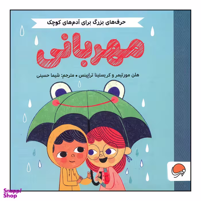 کتاب مهربانی اثر هلن مورتیمر و کریستینا تراپینس نشر مهرسا