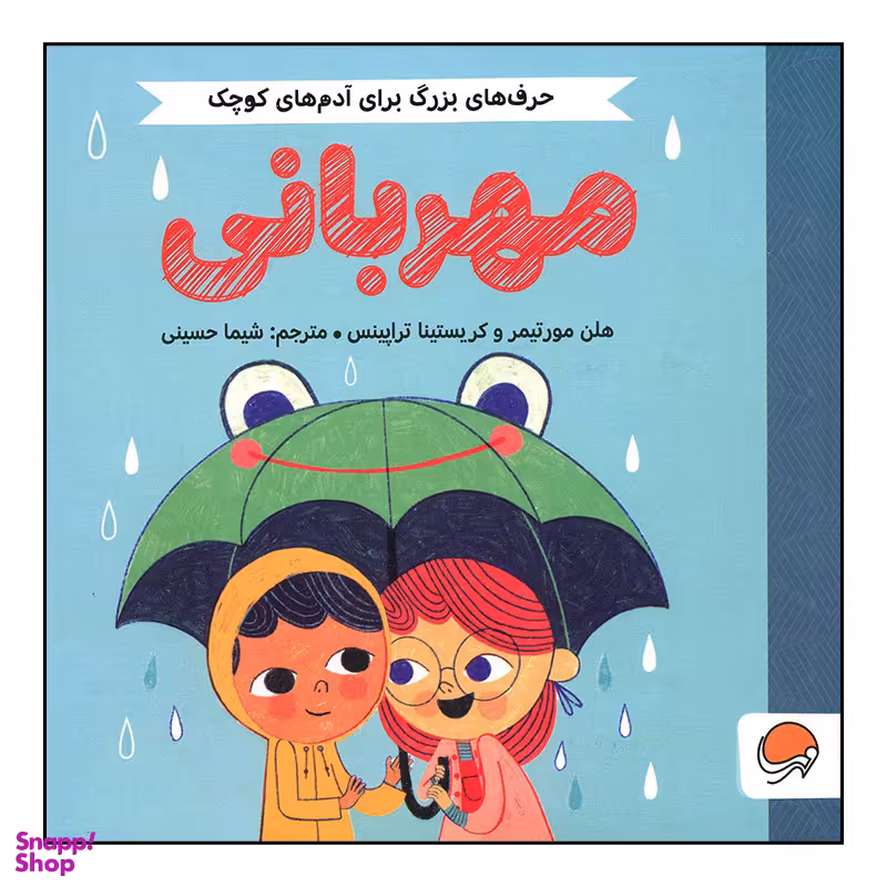 کتاب مهربانی اثر هلن مورتیمر و کریستینا تراپینس نشر مهرسا
