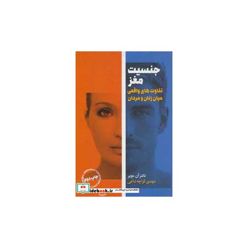 کتاب جنسیت مغز (تفاوت های واقعی میان زنان و مردان) اثر آن مویر-دیوید جسل