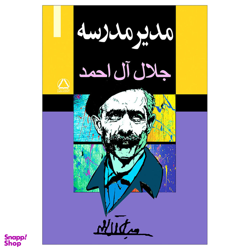 کتاب مدیر مدرسه اثر جلال ال احمد انتشارات مجید